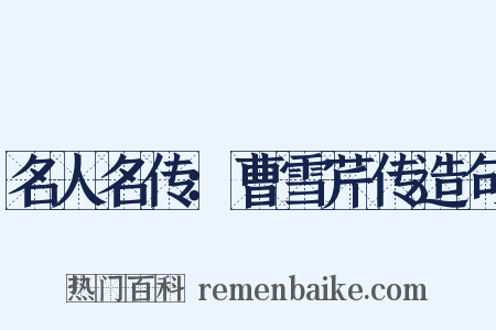 名人名传：曹雪芹传造句是什么意思的图片